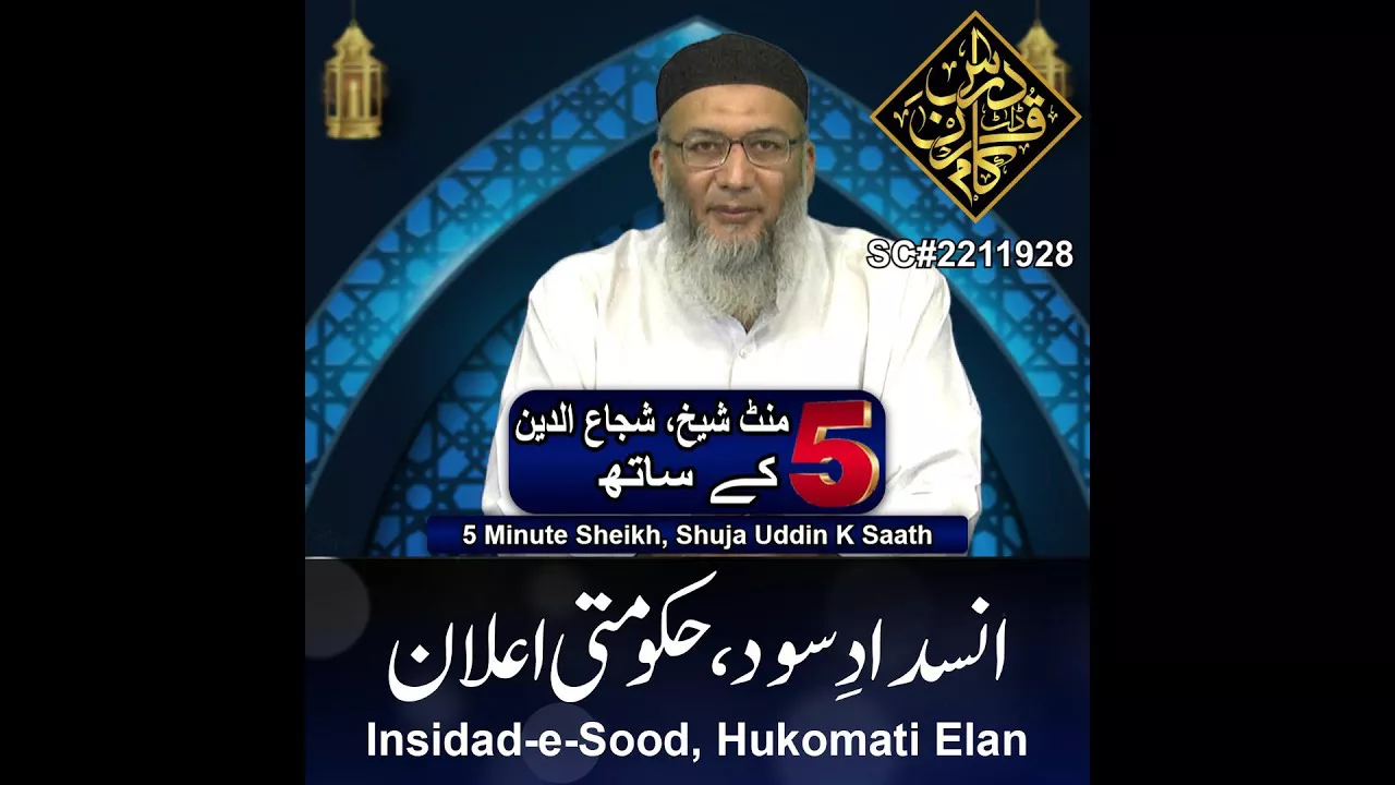 Insidad-e-Sood, Hukomati Elan - 5 Minute Sheikh, Shuja uddin (P61)